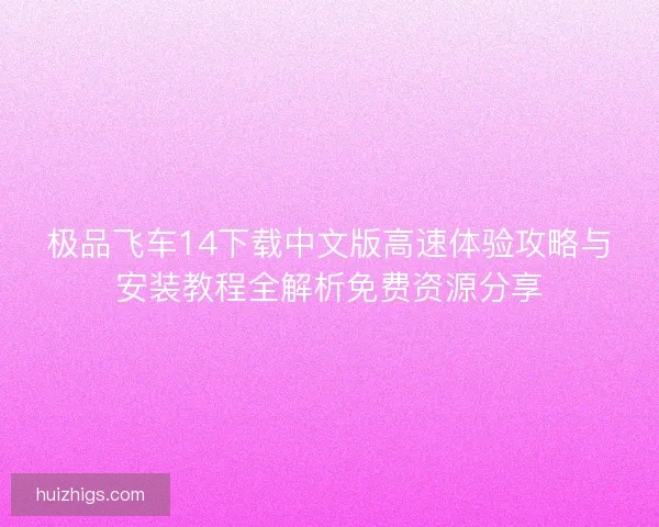 极品飞车14下载中文版高速体验攻略与安装教程全解析免费资源分享