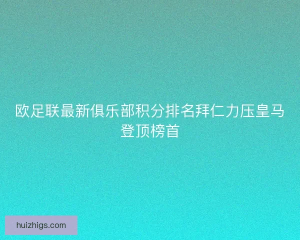 欧足联最新俱乐部积分排名拜仁力压皇马登顶榜首